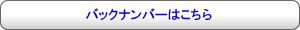 バックナンバーはこちら