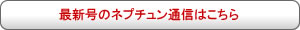 最新号のネプチュン通信はこちら